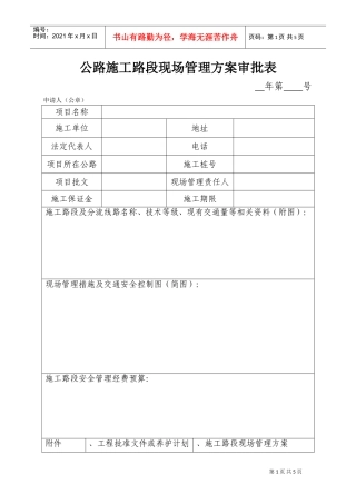公路施工路段现场管理方案审批表(DOC8页)
