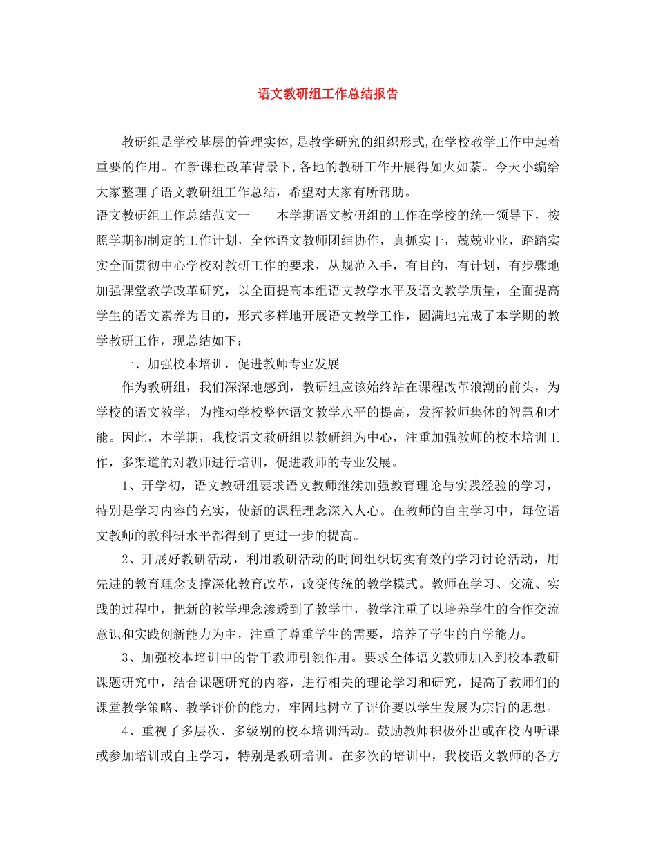 语文教研组工作总结报告 _第1页
