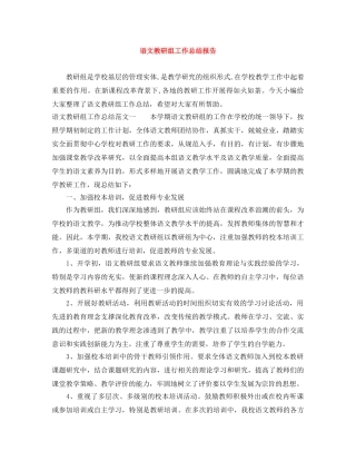 语文教研组工作总结报告 