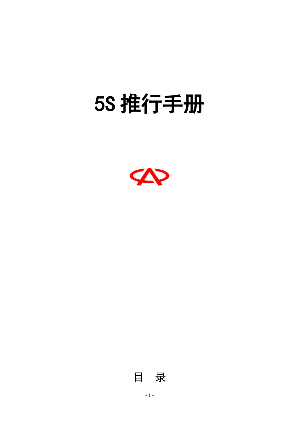 5S推行手册3952712_第1页