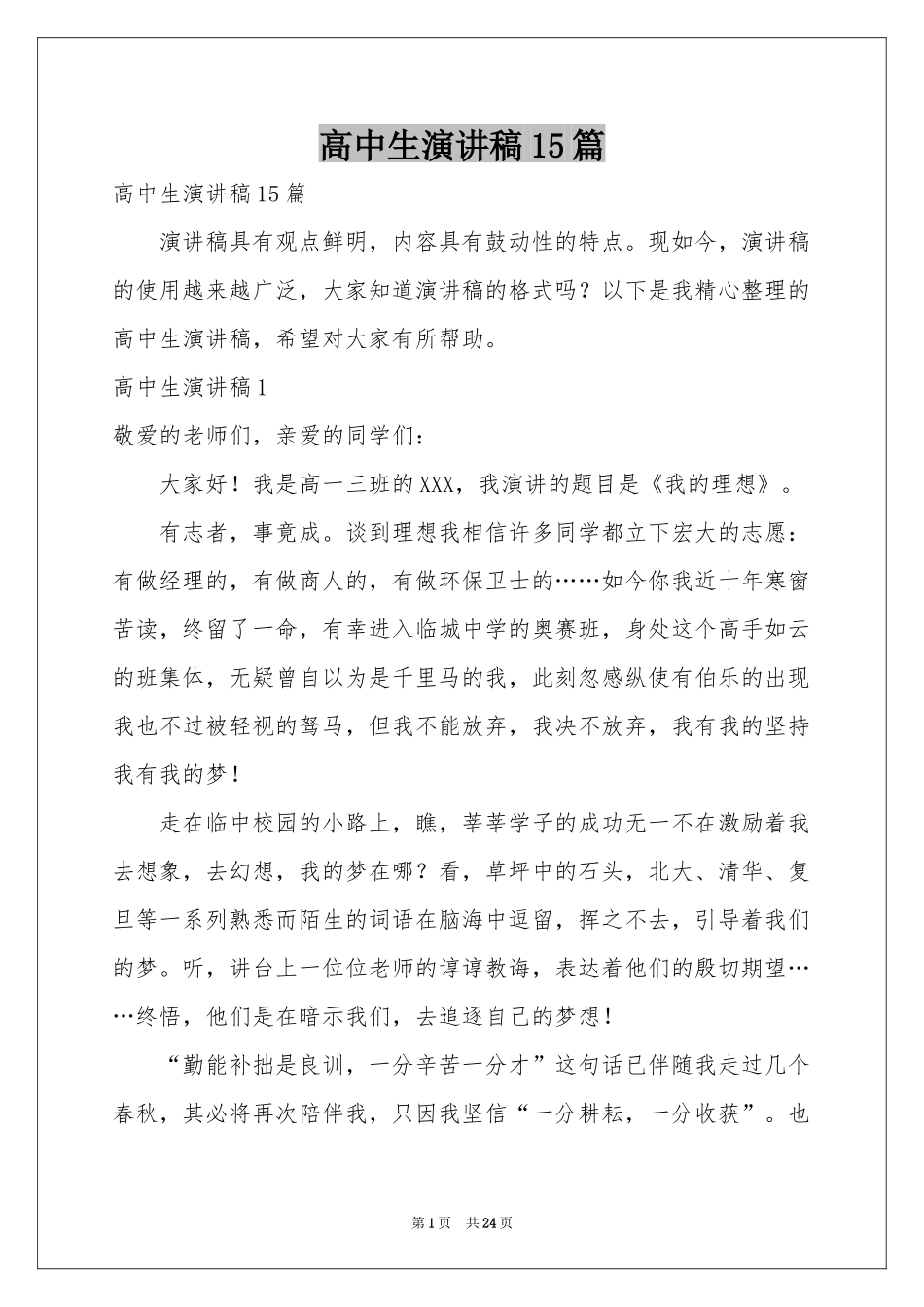 高中生演讲稿15篇_第1页