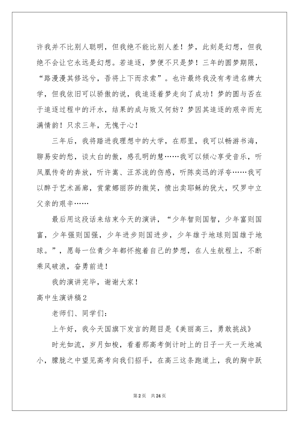 高中生演讲稿15篇_第2页