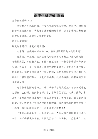 高中生演讲稿15篇