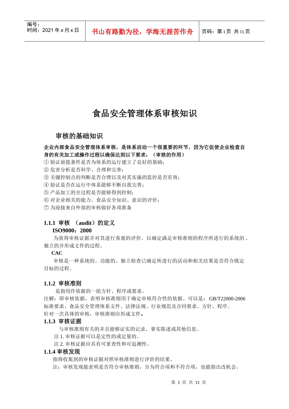 食品安全管理体系审核相关知识_第1页