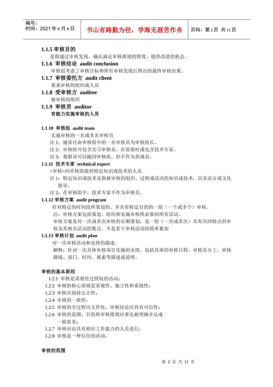 食品安全管理体系审核相关知识_第2页