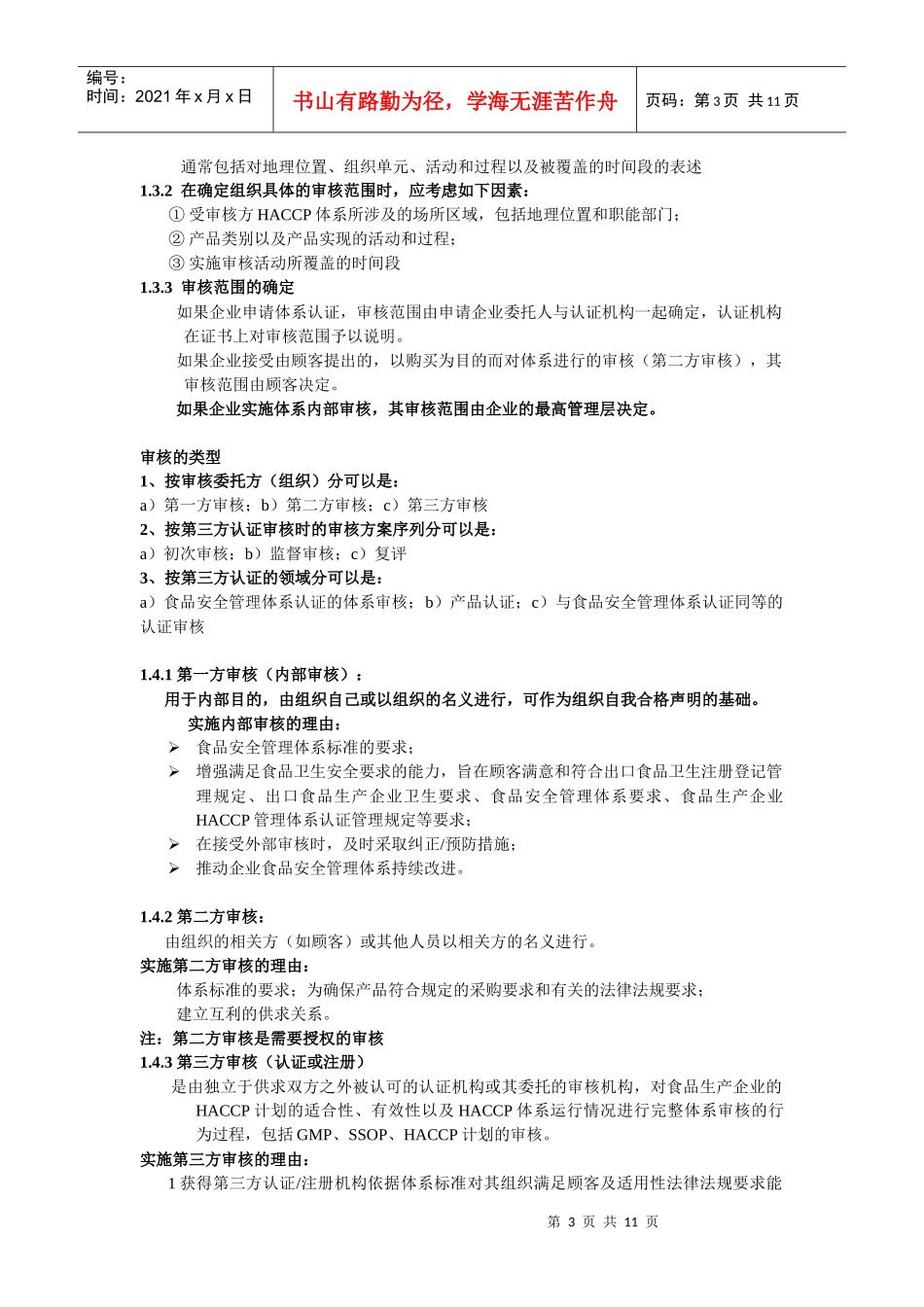 食品安全管理体系审核相关知识_第3页