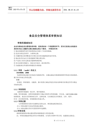 食品安全管理体系审核相关知识