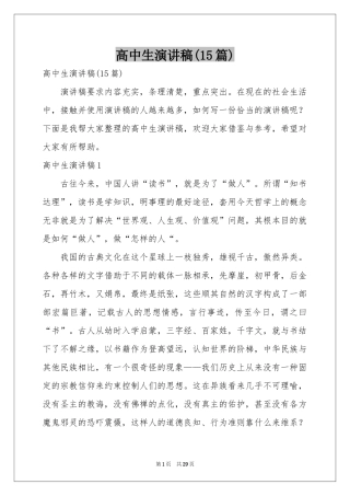 高中生演讲稿(15篇)