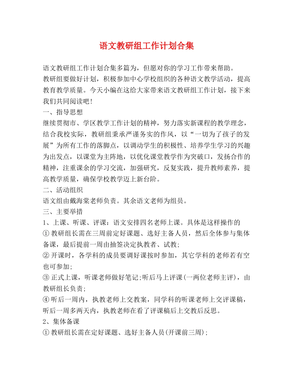 语文教研组工作计划合集 _第1页