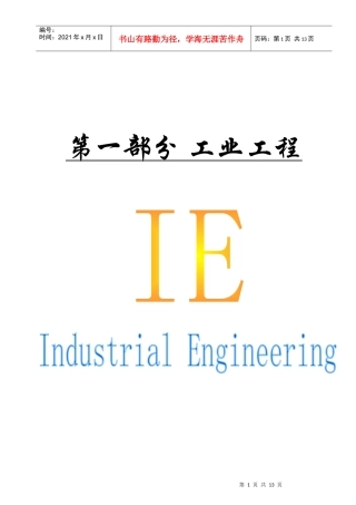 IE工业工程全套管理（精华）IE第1章工业工程
