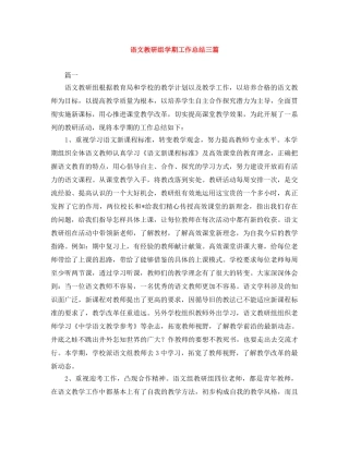 语文教研组学期工作总结三篇 