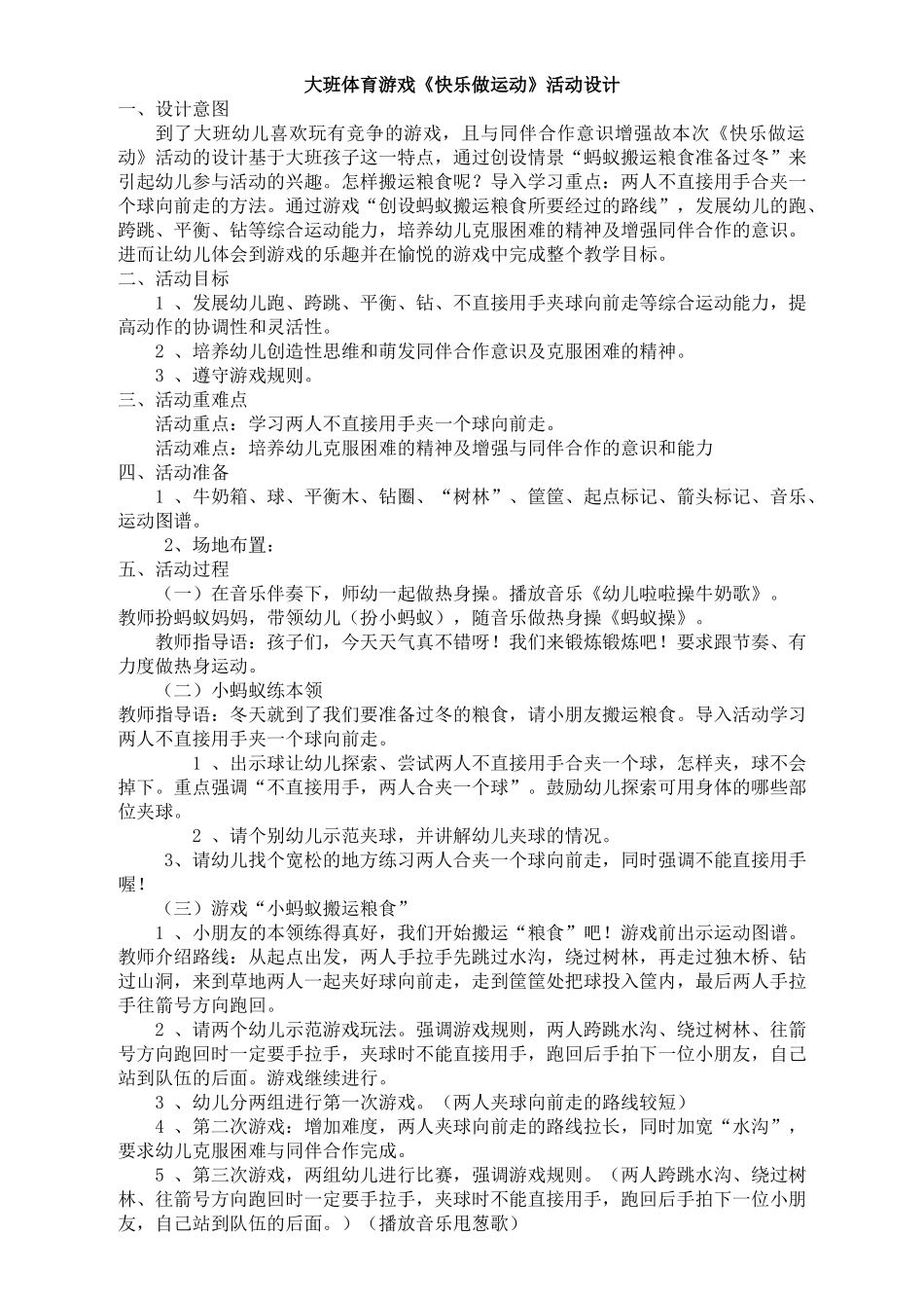 大班体育游戏《快乐做运动》活动设计_第1页