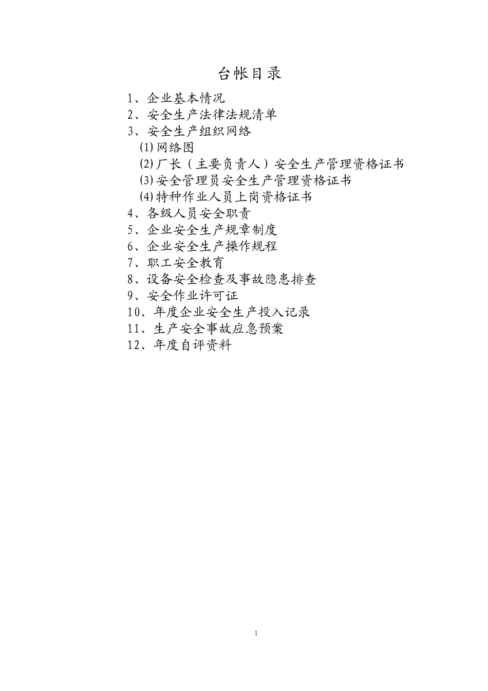 宁波市四级企业安全生产台账_第2页