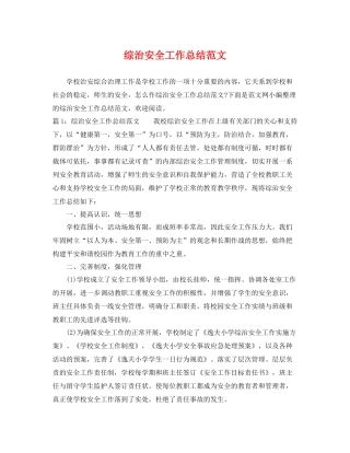 综治安全工作总结范文 