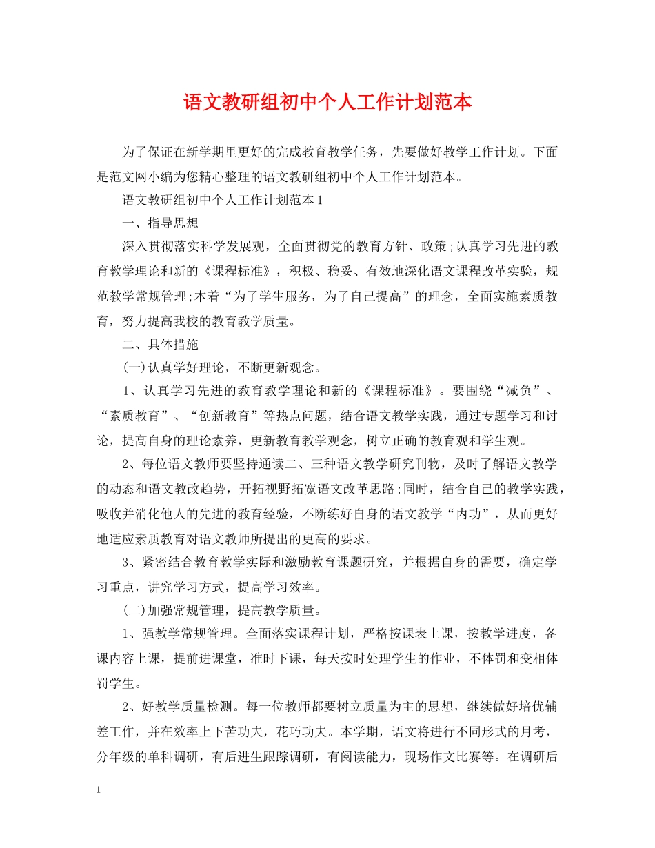 语文教研组初中个人工作计划范本 _第1页