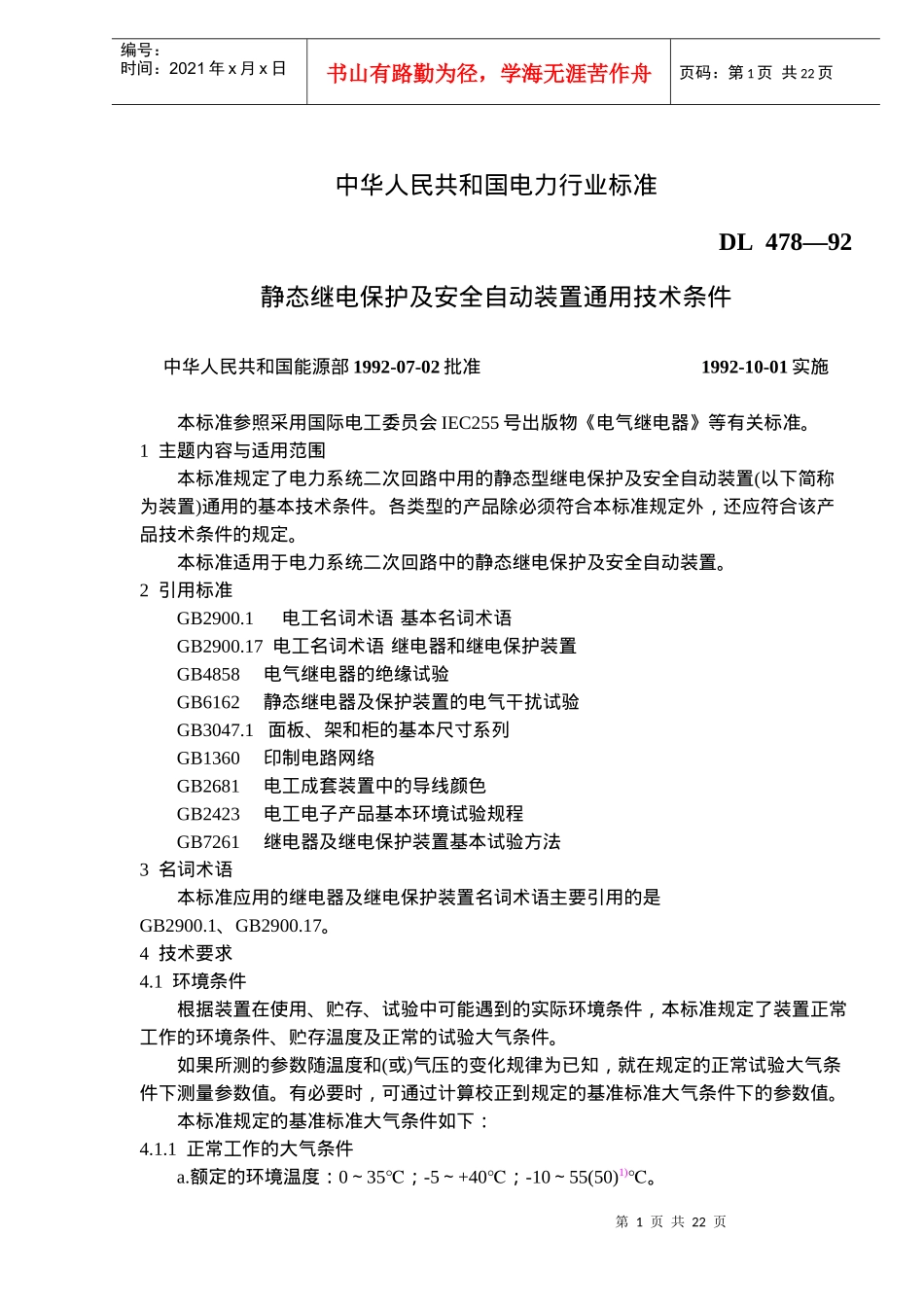 中华人民共和国电力行业标准DL 478—92静态继电保护及安全自动装置通用技术条件(doc 30)_第1页