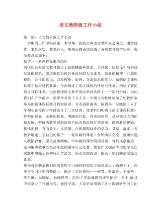 语文教研组工作小结 