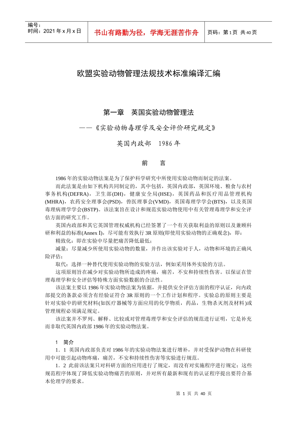 欧盟实验动物管理法规技术标准编译汇编doc-欧盟实验动物_第1页