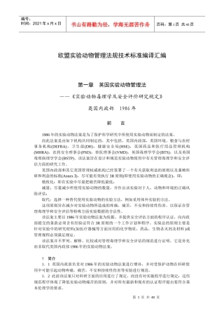 欧盟实验动物管理法规技术标准编译汇编doc-欧盟实验动物