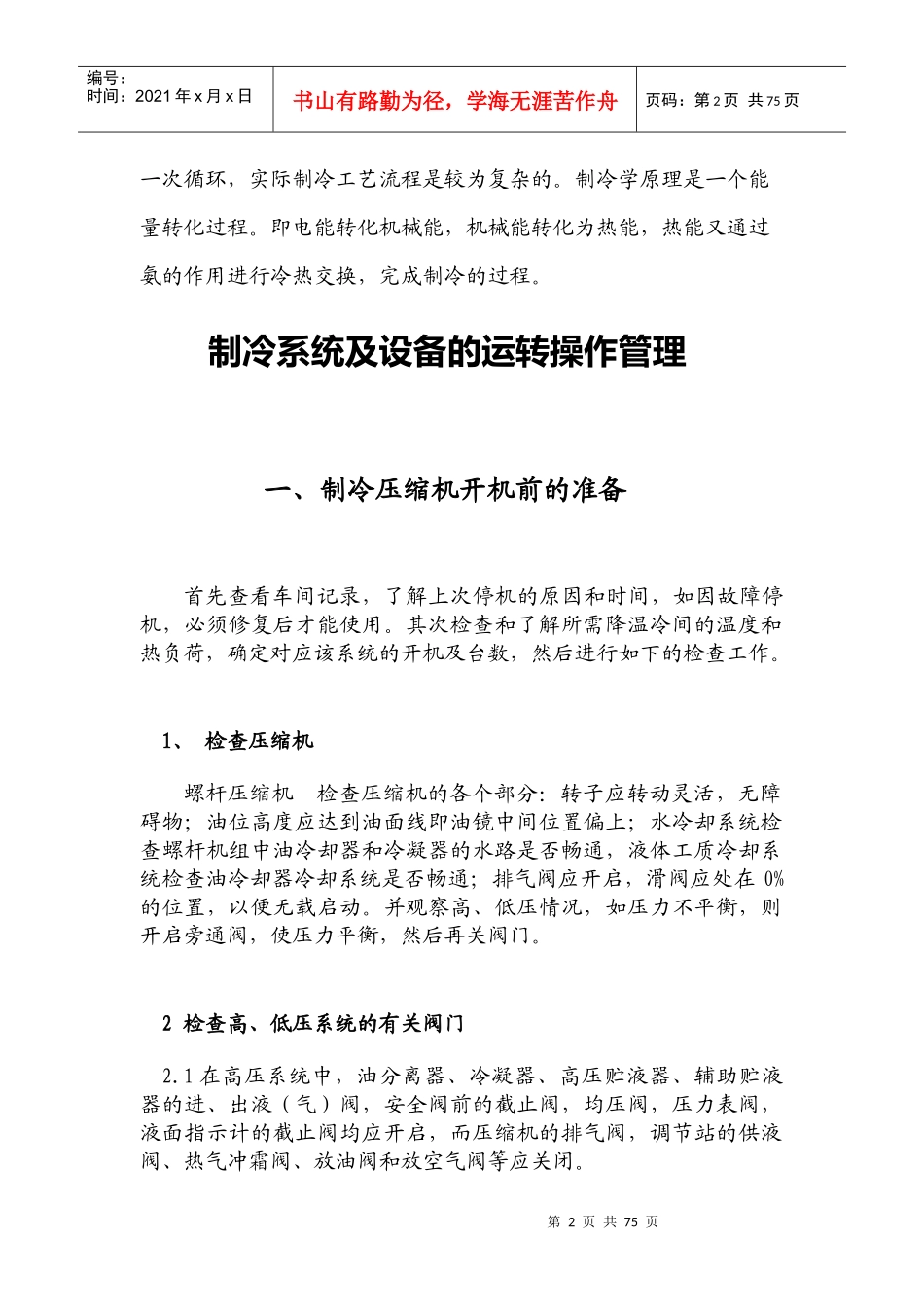 制冷工艺流程操作维护保养教材_第2页