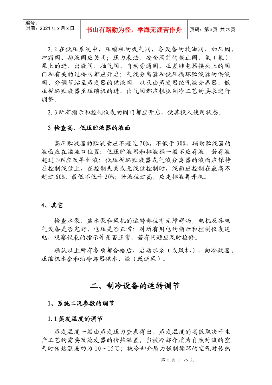 制冷工艺流程操作维护保养教材_第3页