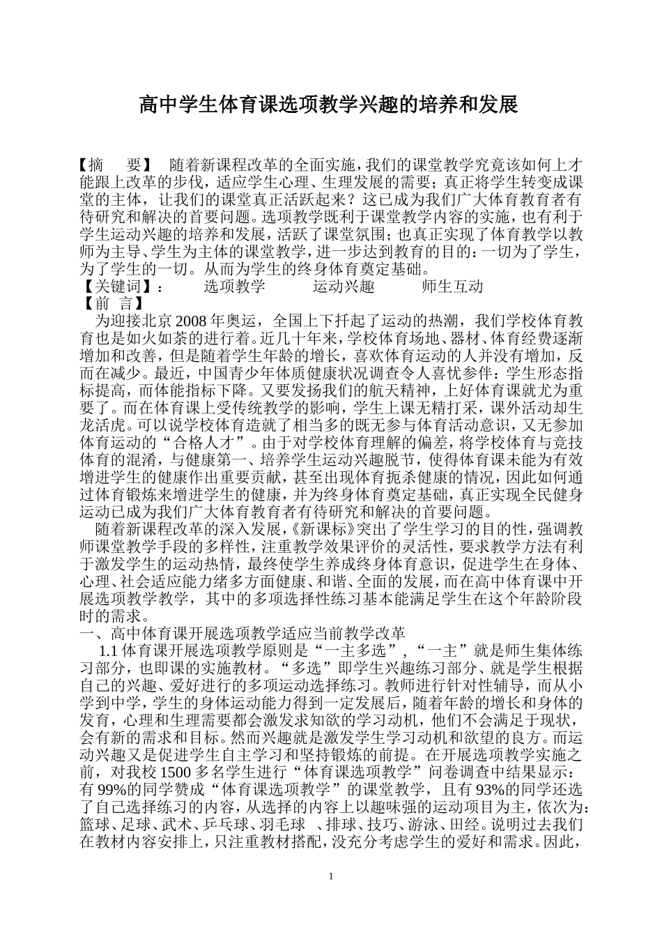 高中学生体育课选项教学兴趣的培养和发展_第1页