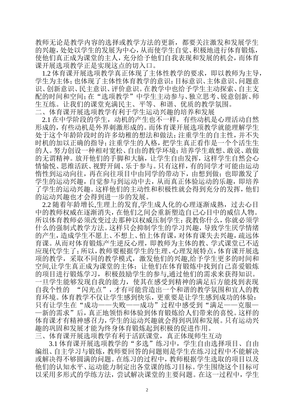 高中学生体育课选项教学兴趣的培养和发展_第2页