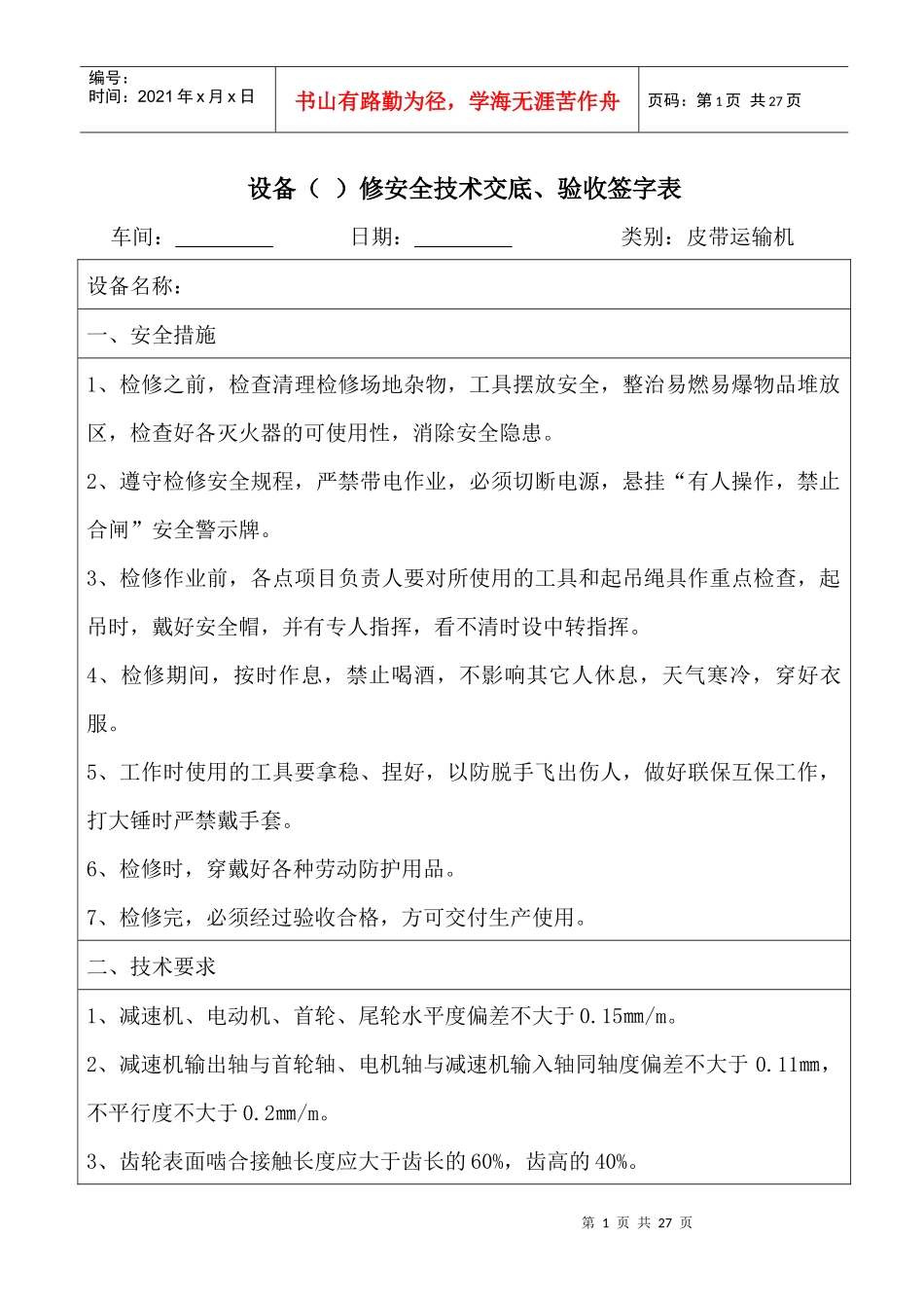 设备大中小修安全技术交底及验收记录_第1页