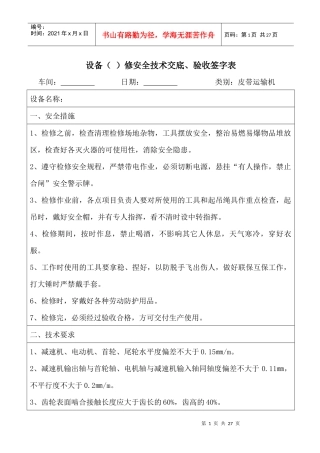 设备大中小修安全技术交底及验收记录