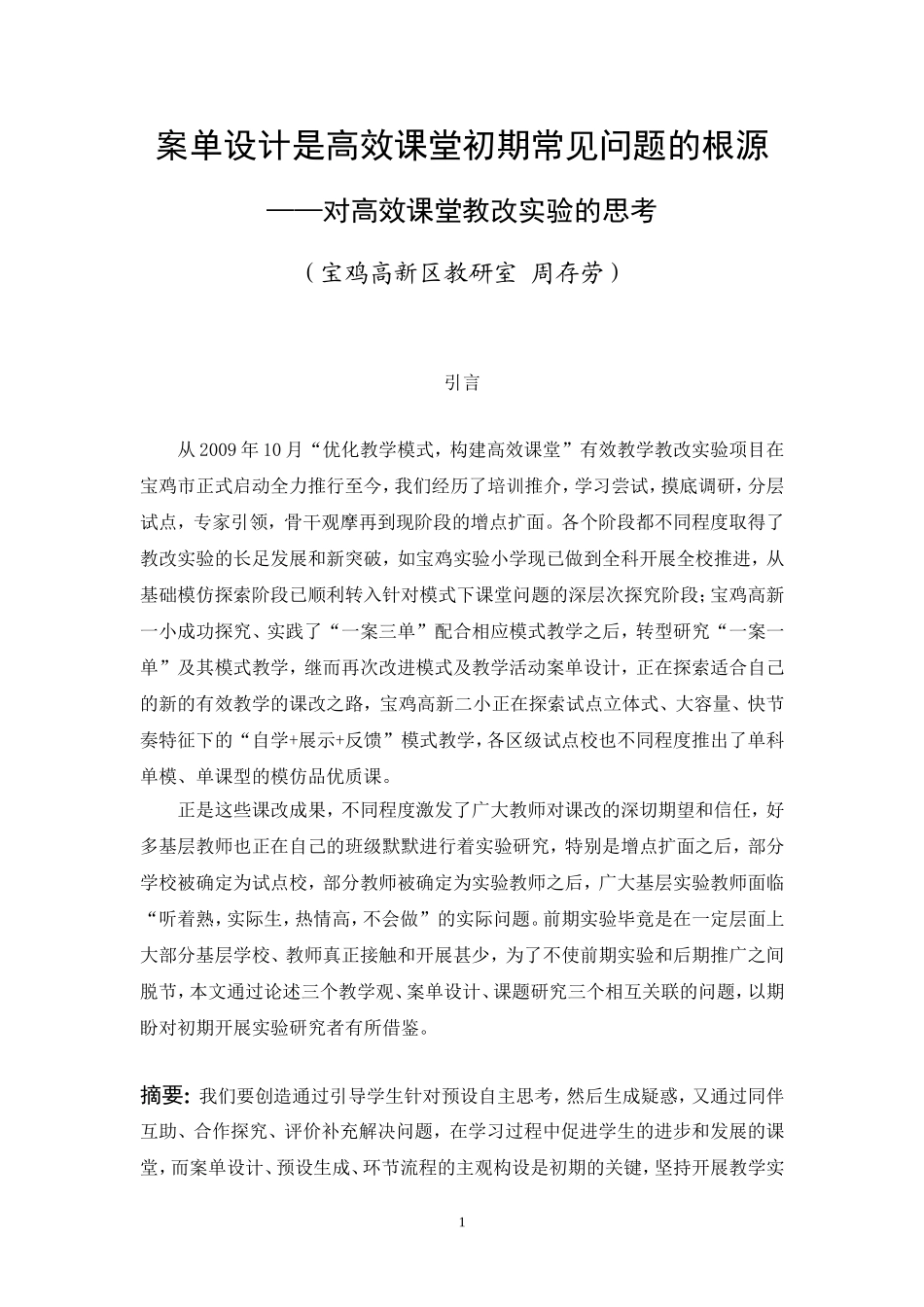 对高效课堂教改实验的思考_第1页