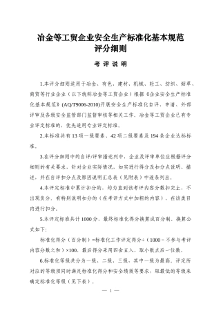 企业安全生产标准化基本规范评分细则