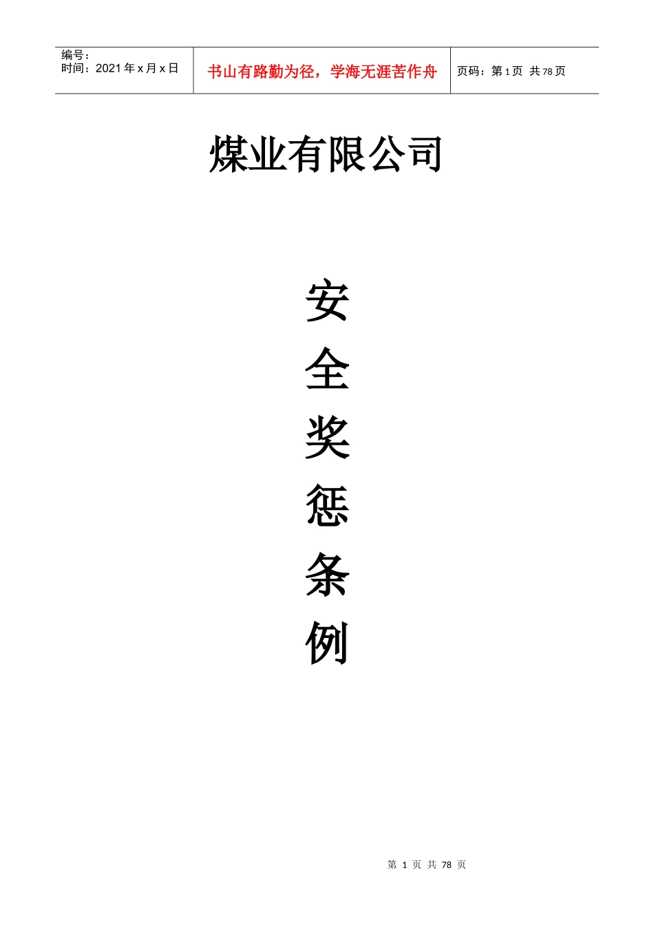 煤矿安全生产管理奖惩实施细则_第1页