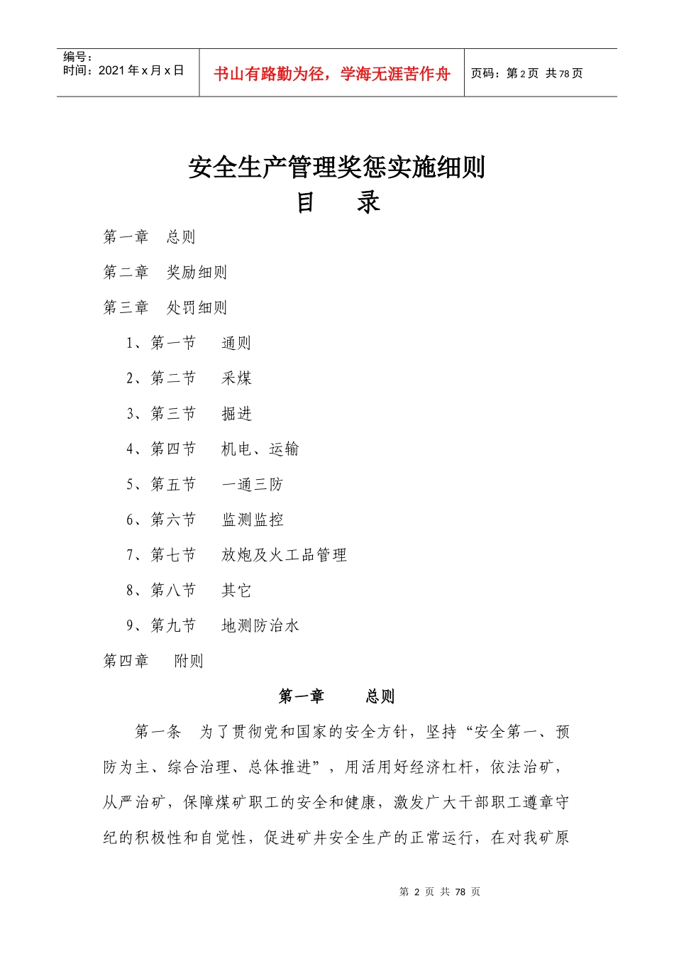 煤矿安全生产管理奖惩实施细则_第2页