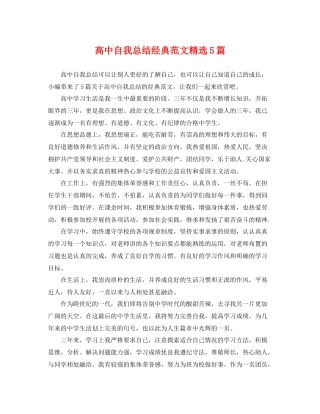 高中自我总结经典范文精选5篇 