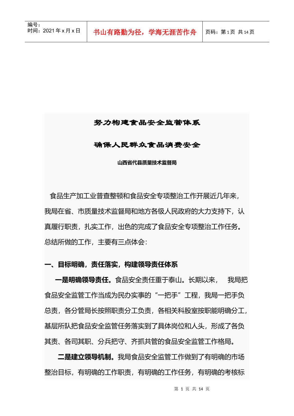 如何构建食品安全监管体系_第1页