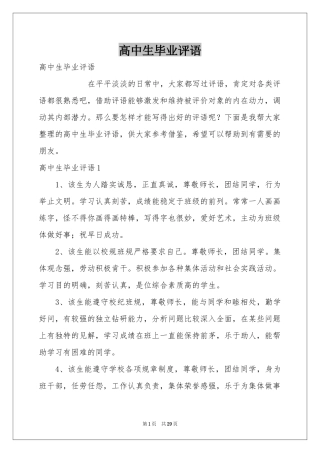 高中生毕业评语