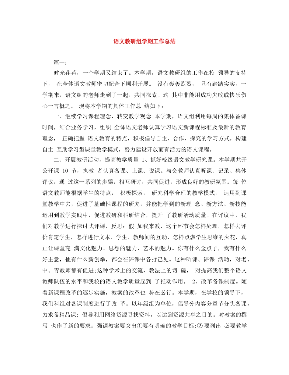 语文教研组学期工作总结 _第1页