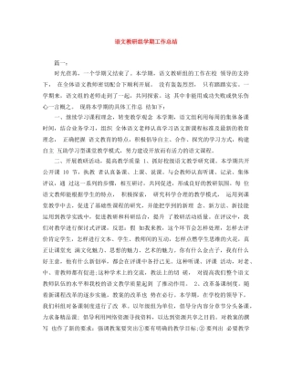 语文教研组学期工作总结 