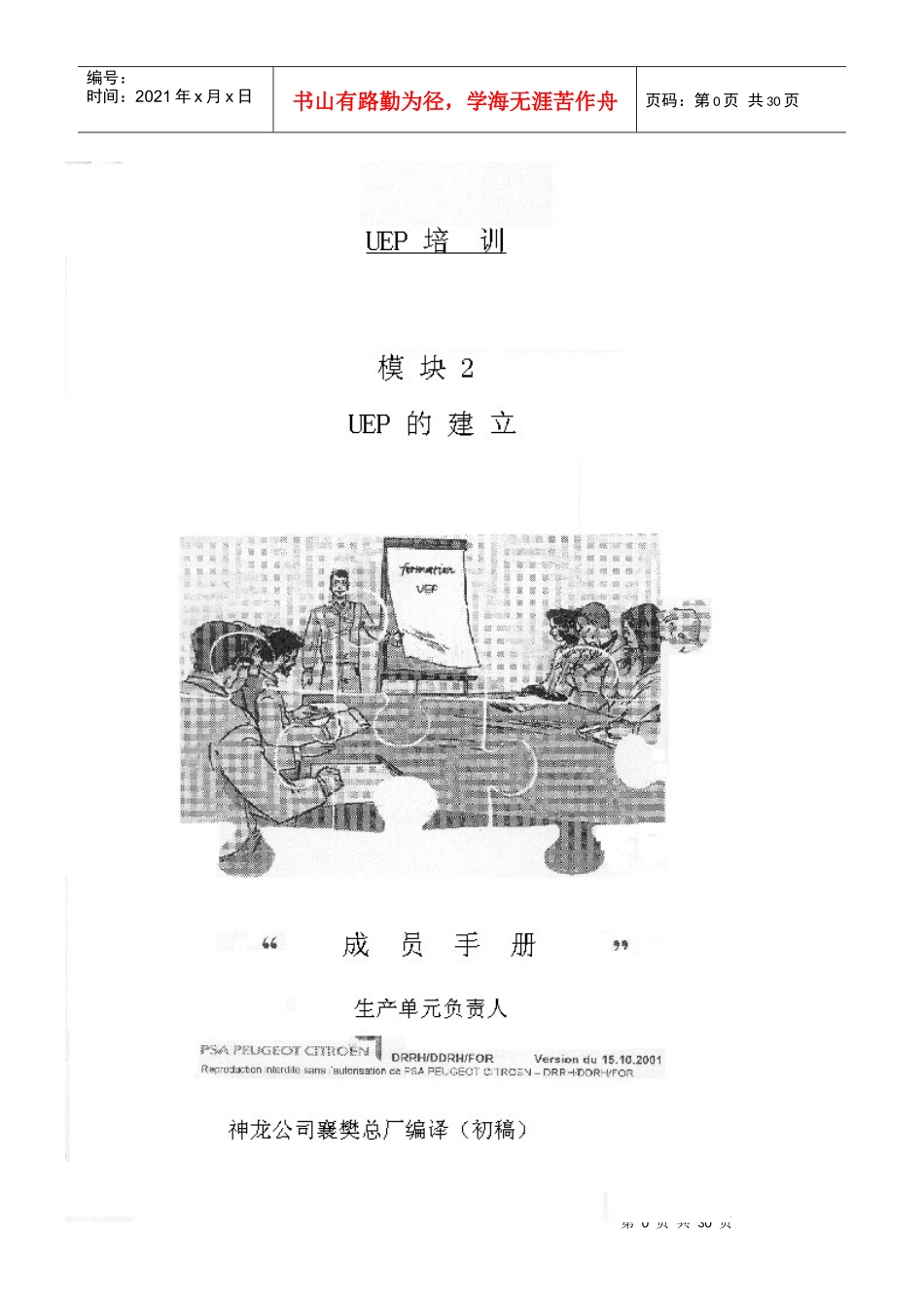 UEP的培训计划企业现场管理宝典_第1页