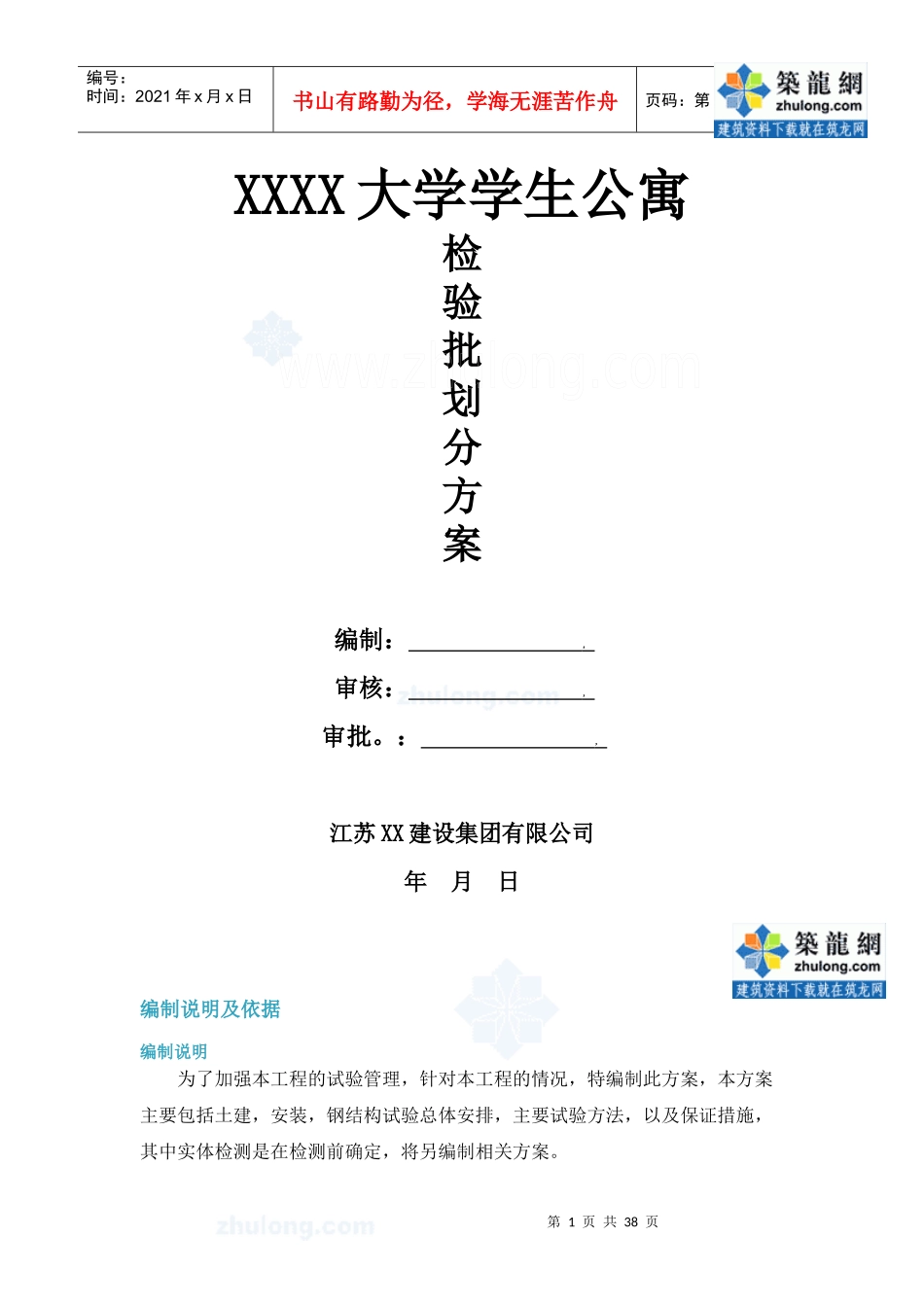 [江苏]大学学生公寓检验批划分施工方案_secret_第1页