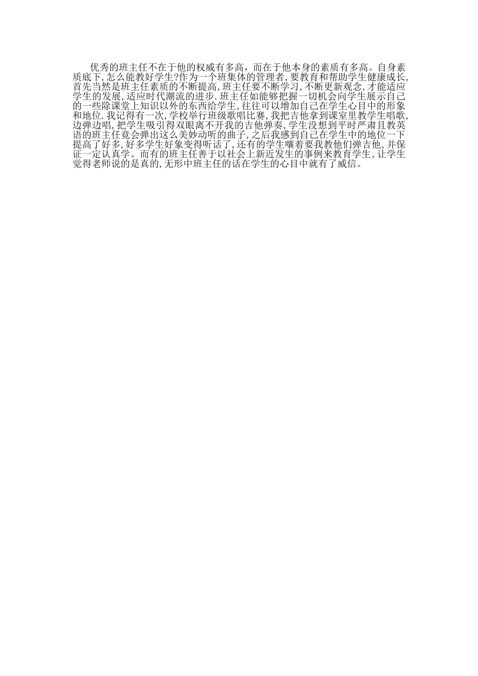 浅谈如何做个学生心目中的好班主任_第2页