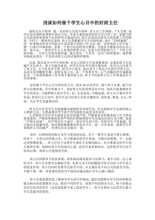 浅谈如何做个学生心目中的好班主任