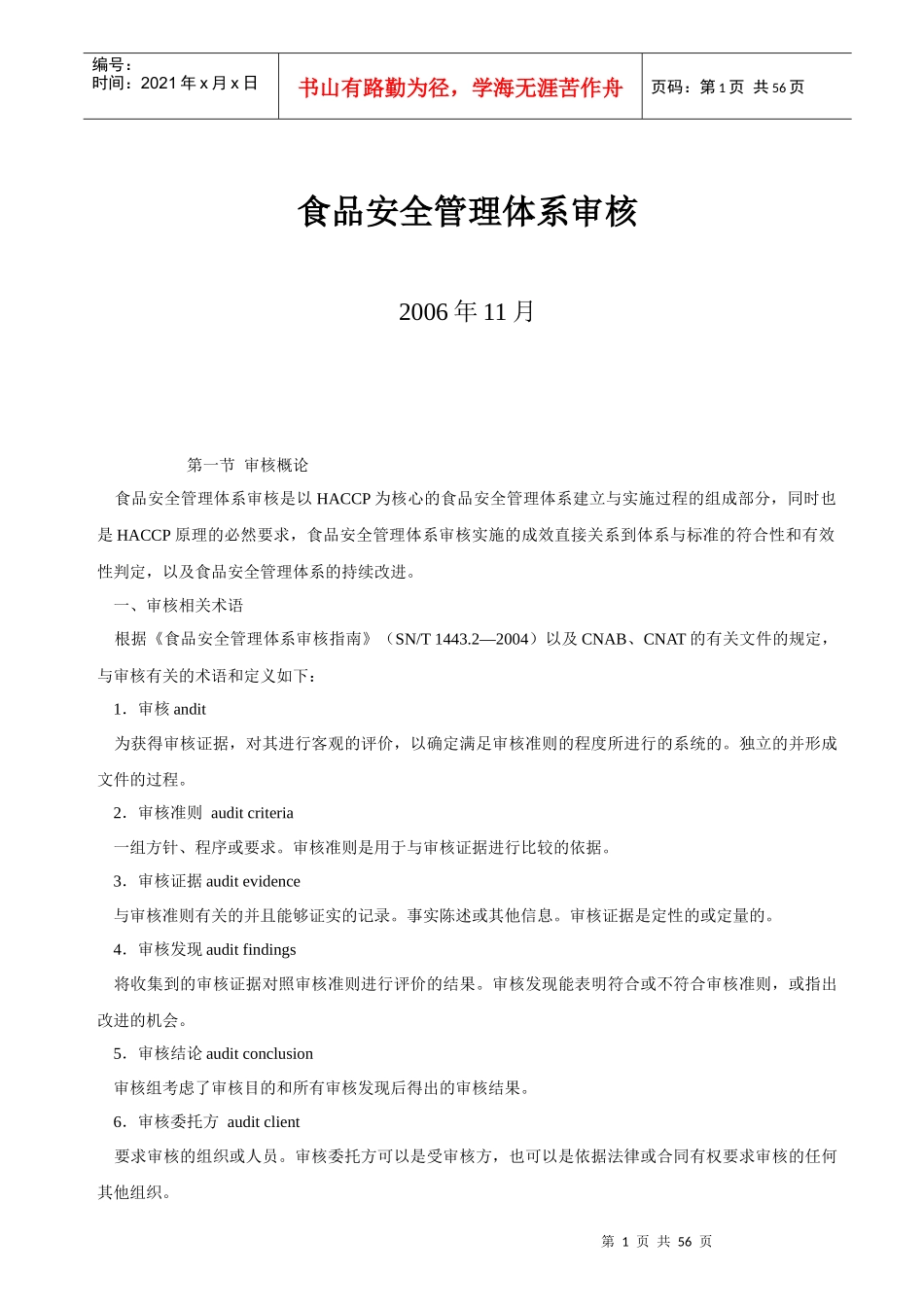 食品安全管理体系审核_第1页