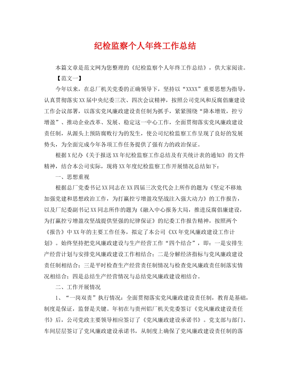 纪检监察个人年终工作总结 _第1页