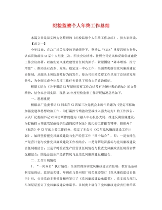 纪检监察个人年终工作总结 