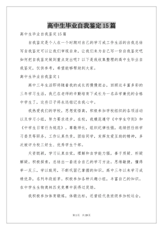 高中生毕业自我鉴定15篇