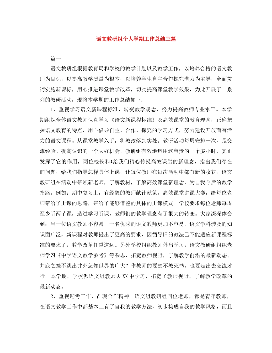 语文教研组个人学期工作总结三篇 _第1页
