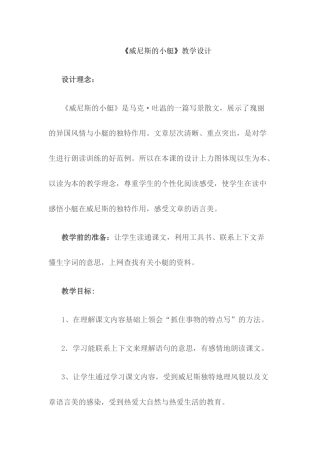 《威尼斯的小艇》教学设计