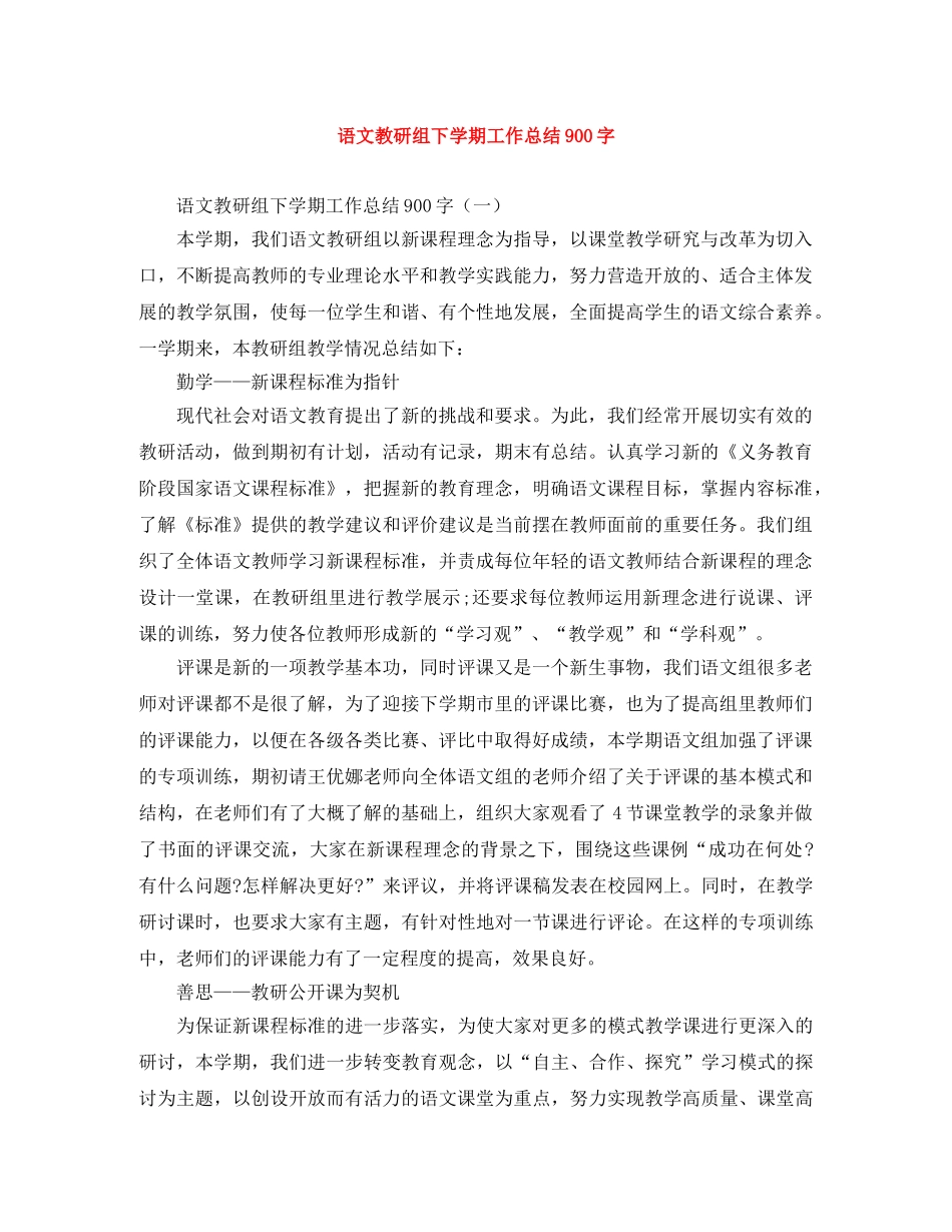 语文教研组下学期工作总结900字 _第1页