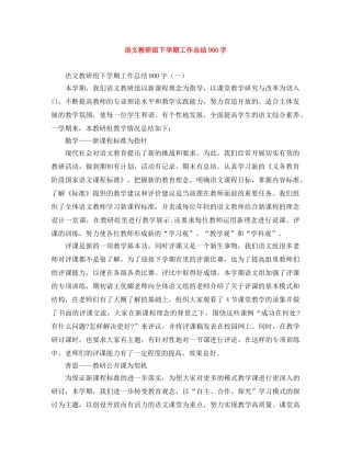 语文教研组下学期工作总结900字 